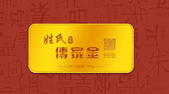 傳承千年姓氏文化，傳家金再啟新征程