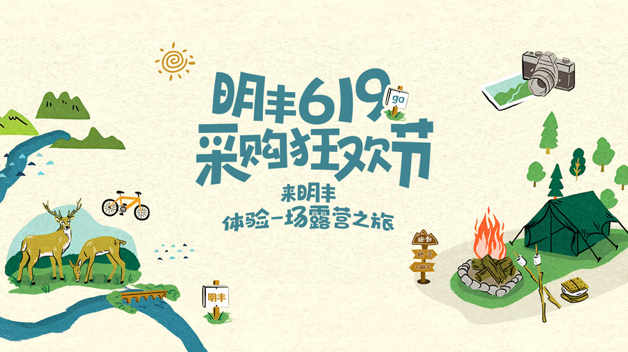 來明豐，體驗一場露營之旅