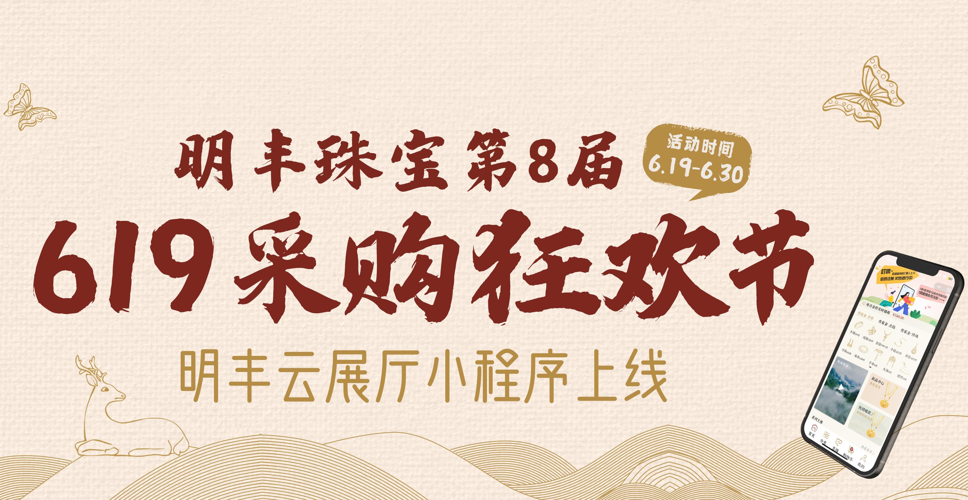 明豐云上新面孔，讓珠寶采購(gòu)更簡(jiǎn)單。